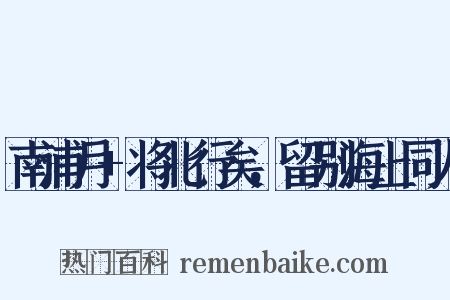 南浦月+将北行矣，留别海上同人是什么意思的图片